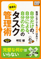 自分だけの、自分による、自分のための喜楽なタスク管理術