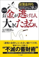 没落金持ち１０００人に学ぶ　なぜかお金が逃げる人 大きくたまる人