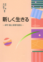新しく生きる　津守真と保育を語る