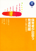 保育者が出会う発達問題　育ちと育ての日々