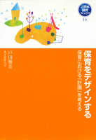 保育をデザインする : 保育における「計画」を考える ブレーンライブラリー - 保育をデザインする 保育における「計画」を