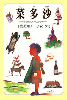 菜多沙　―母と娘のリレーエッセイ―