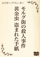 モルグ街の殺人事件 黄金虫 盗まれた手紙
