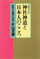 増補改訂版　神社神道と日本人のこころ