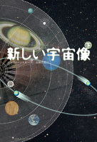 新しい宇宙像・下