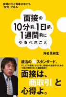 面接の１０分前、１日前、１週間前にやるべきこと　会場に行く電車の中でも「挽回」できる！