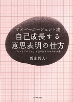 サイバーエージェント流 　自己成長する意思表明の仕方　「キャリアのワナ」を抜け出すための6カ条