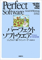 パーフェクトソフトウエア　テストにまつわる幻想