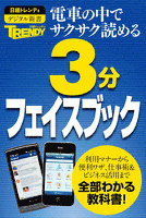 日経トレンディ 3分フェイスブック 電車の中でサクサク読める