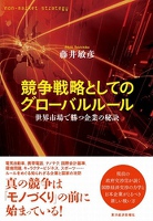 競争戦略としてのグローバルルール　世界市場で勝つ企業の秘訣