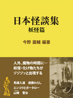 日本怪談集 妖怪篇