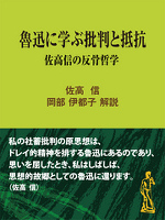 魯迅に学ぶ批判と抵抗~佐高信の反骨哲学