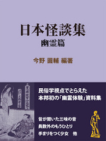 日本怪談集 幽霊篇