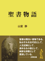 聖書物語
