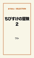 ちびすけの冒険2