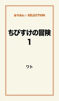 ちびすけの冒険1