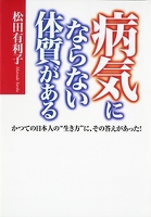 病気にならない体質がある