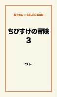 ちびすけの冒険3