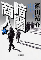 暗闇商人（下）
