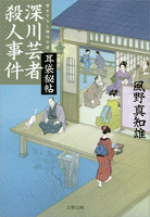 耳袋秘帖　深川芸者殺人事件