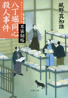 耳袋秘帖　八丁堀同心殺人事件