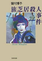 【中古】 旅芝居殺人事件/文藝春秋/皆川博子 Amazon.co.jp: 壁: 旅芝居殺人事件 : 皆川 博子: 本