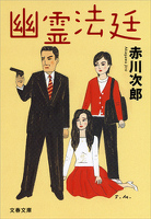 幽霊法廷