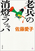老兵の消燈ラッパ