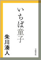 いちば童子
