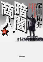 暗闇商人（上）