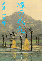 蝶の戦記（新装版）下