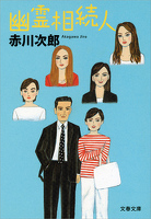 幽霊相続人
