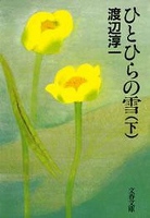 ひとひらの雪（下）