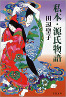 私本・源氏物語