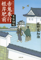 耳袋秘帖　赤鬼奉行根岸肥前