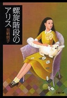 螺旋階段のアリス