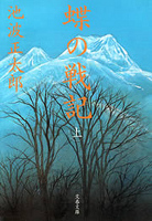 蝶の戦記（新装版）上