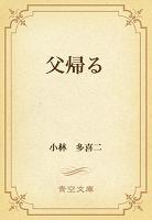 父帰る