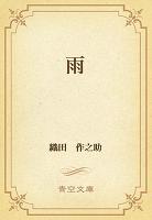 雨