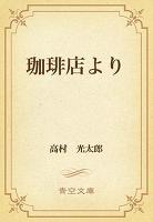 珈琲店より