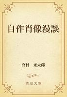 自作肖像漫談