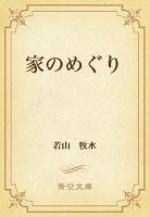 家のめぐり