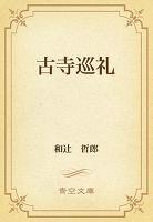 古寺巡礼
