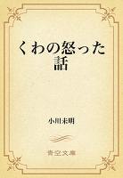 くわの怒った話