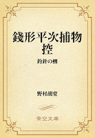 銭形平次捕物控　276 釣針の鯉