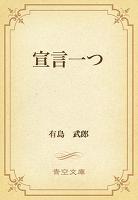 宣言一つ