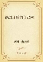 絶対矛盾的自己同一