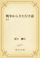 戦争からきた行き違い