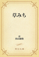 草みち　序