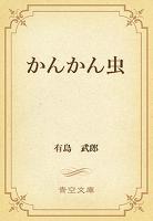 かんかん虫